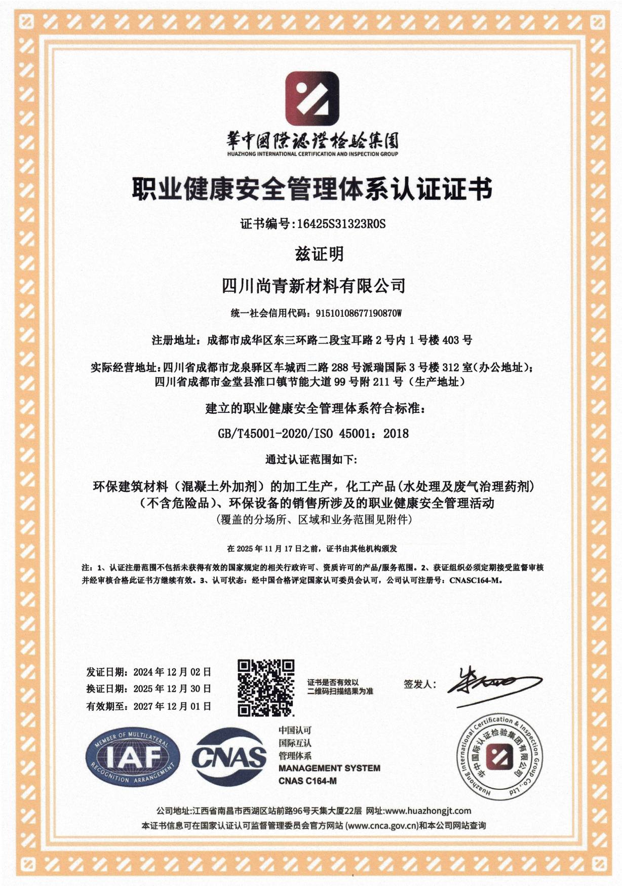 职业健康安全管理体系认证证书