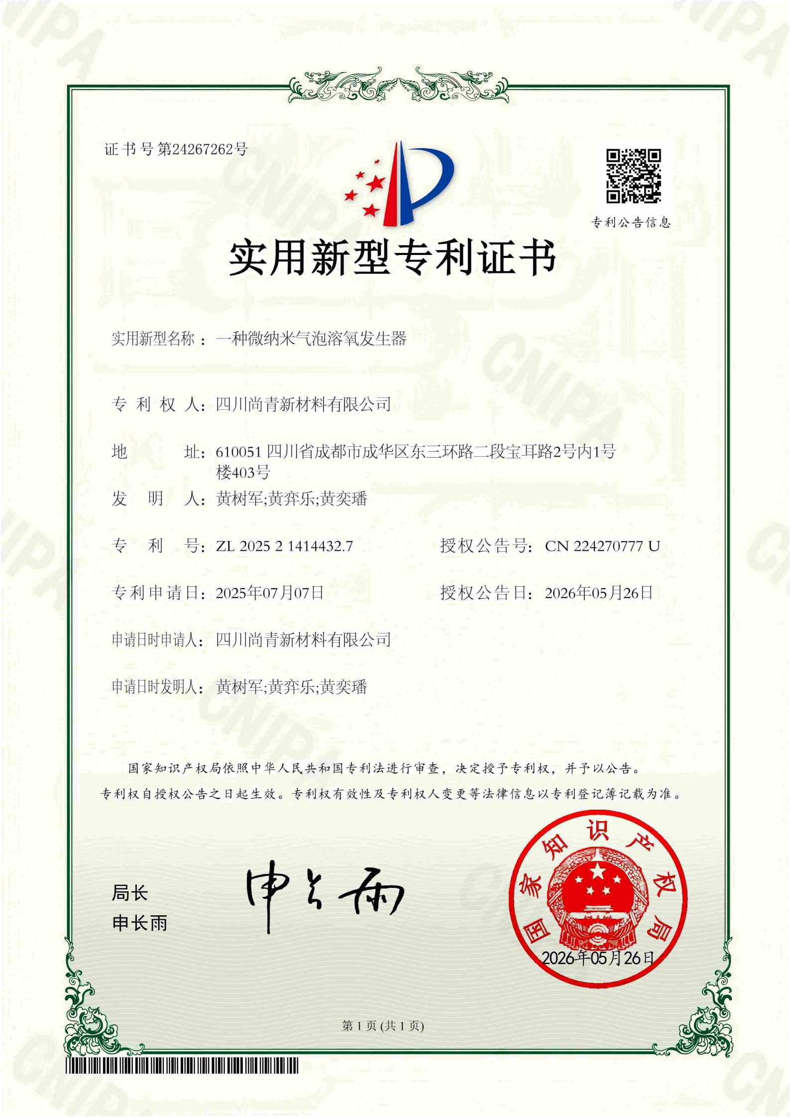 一种微纳米气泡溶氧发生器