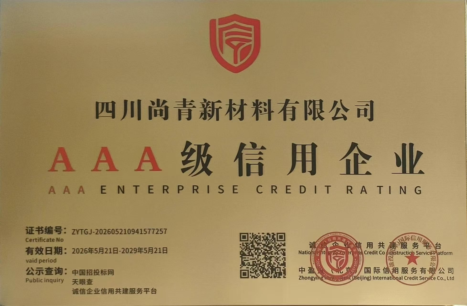 AAA级信用企业