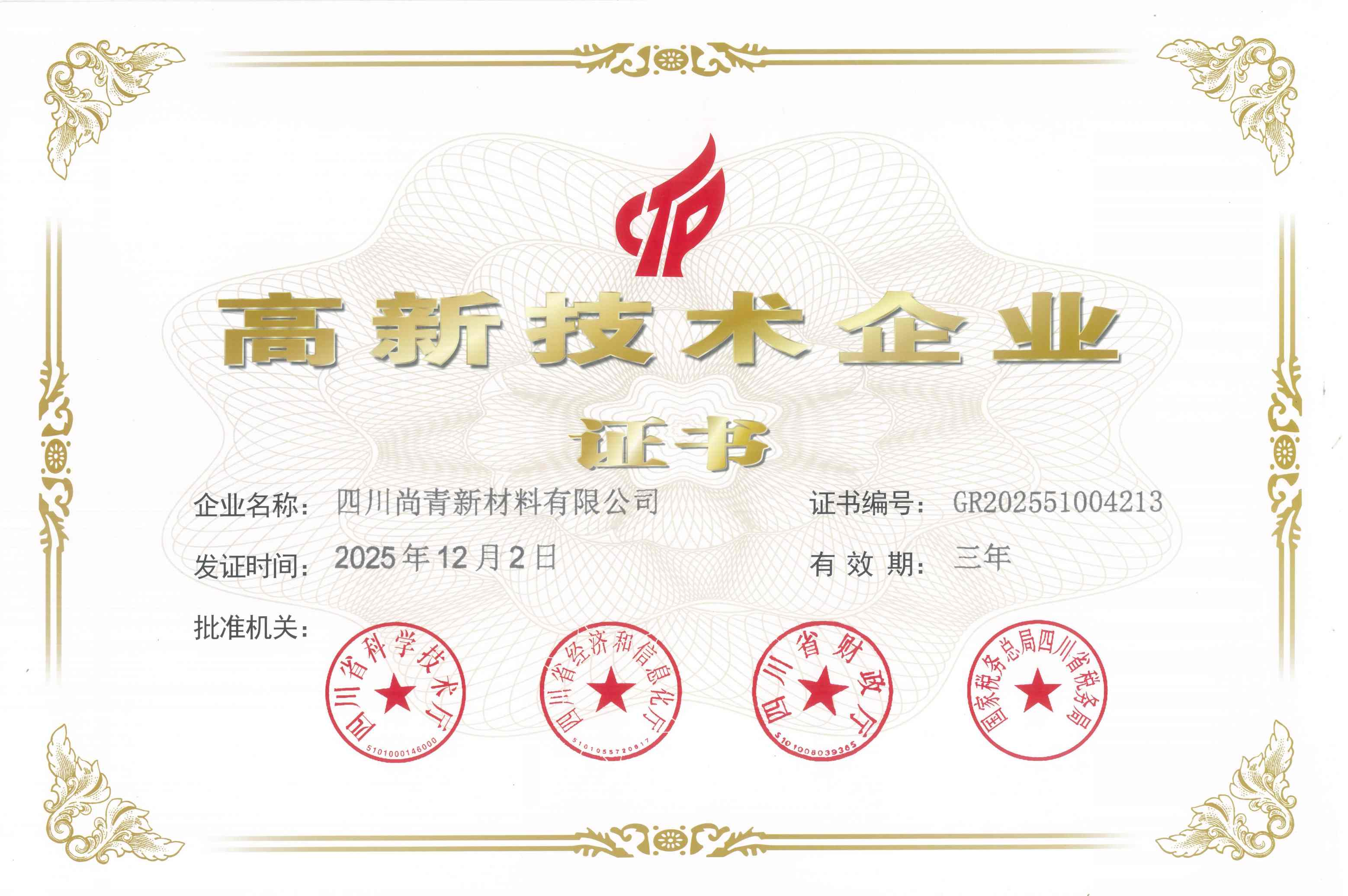 高新技术企业证书